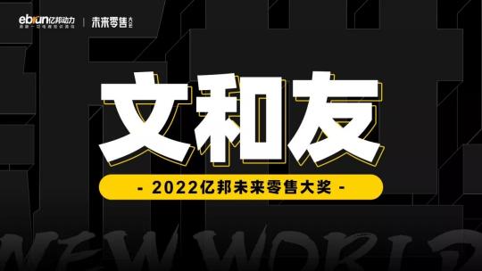 年度“亿邦未来零售大奖”重磅揭晓