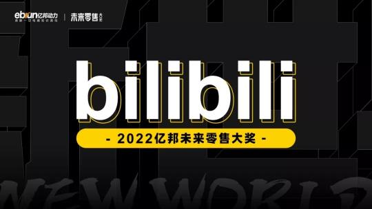 年度“亿邦未来零售大奖”重磅揭晓