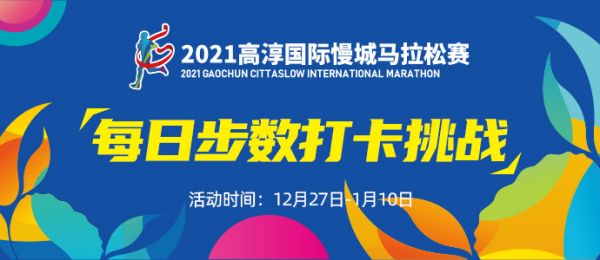 2021高淳国际慢城马拉松线上赛今日正式上线！