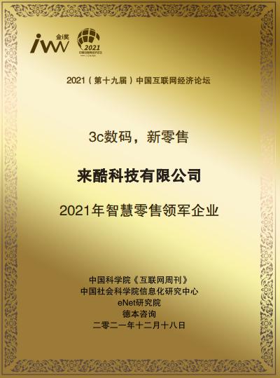 2021《互联网周刊》年度评选揭晓，来酷荣获年度智慧零售领军企业