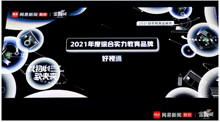 好视通云视频荣获网易教育金翼奖“2021年度综合实力教育品牌”