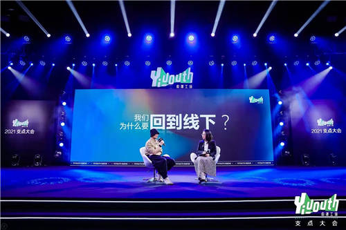 Yiyouth“2021 支点大会”：撑住你，也撬动点什么！