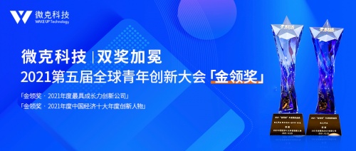 2021第五届全球青年创新大会落幕 微克科技荣获「金领奖」两项大奖