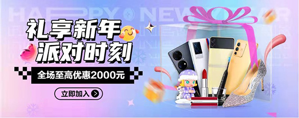 礼享新年 派对时刻 跨年豪礼京东至高立减2000元