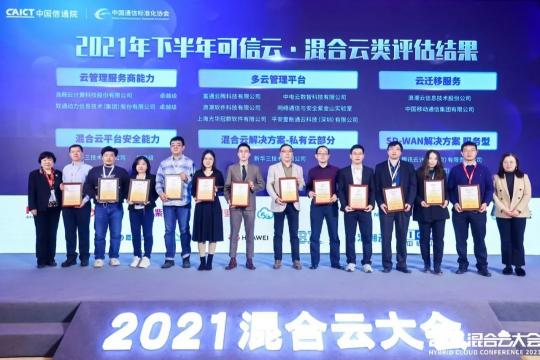 2021混合云大会：紫光云荣获4项殊荣