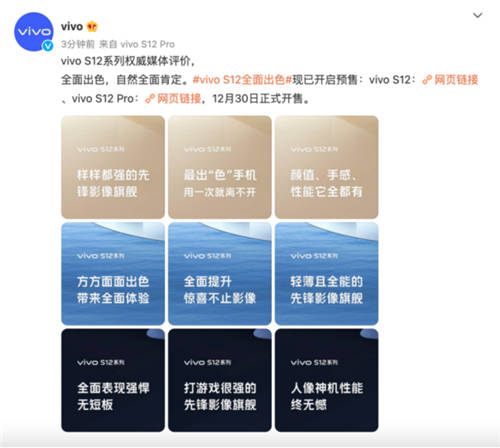 先锋影像旗舰vivo S12系列获主流媒体集中点赞，12月30日正式开售