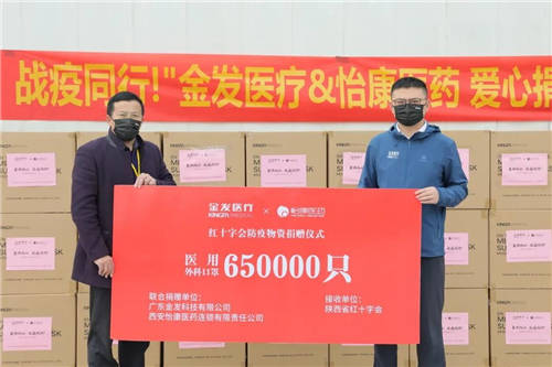 金发医疗联合怡康医药爱心捐赠650000只医用外科口罩，千里驰援西安