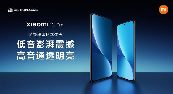 小米12 Pro：瑞声科技全频段四扬立体声方案，听觉体验新突破！