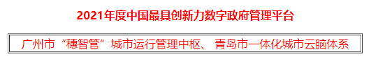 2021年中国优秀政务平台推荐及综合影响力评估结果通报