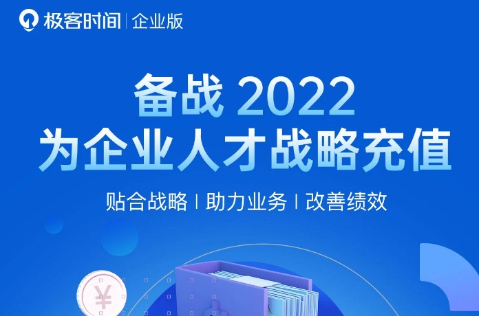 极客时间“战备2022”计划火力全开，构建企业人才竞争力