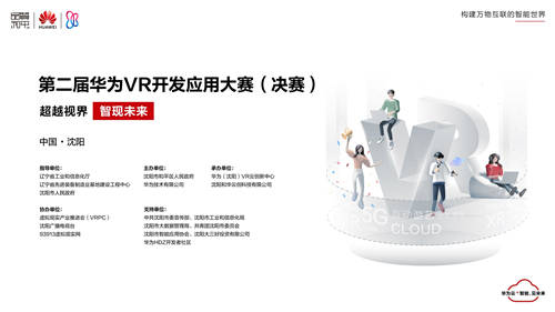 第二届华为VR开发应用大赛获奖名单出炉，总决赛圆满落幕！