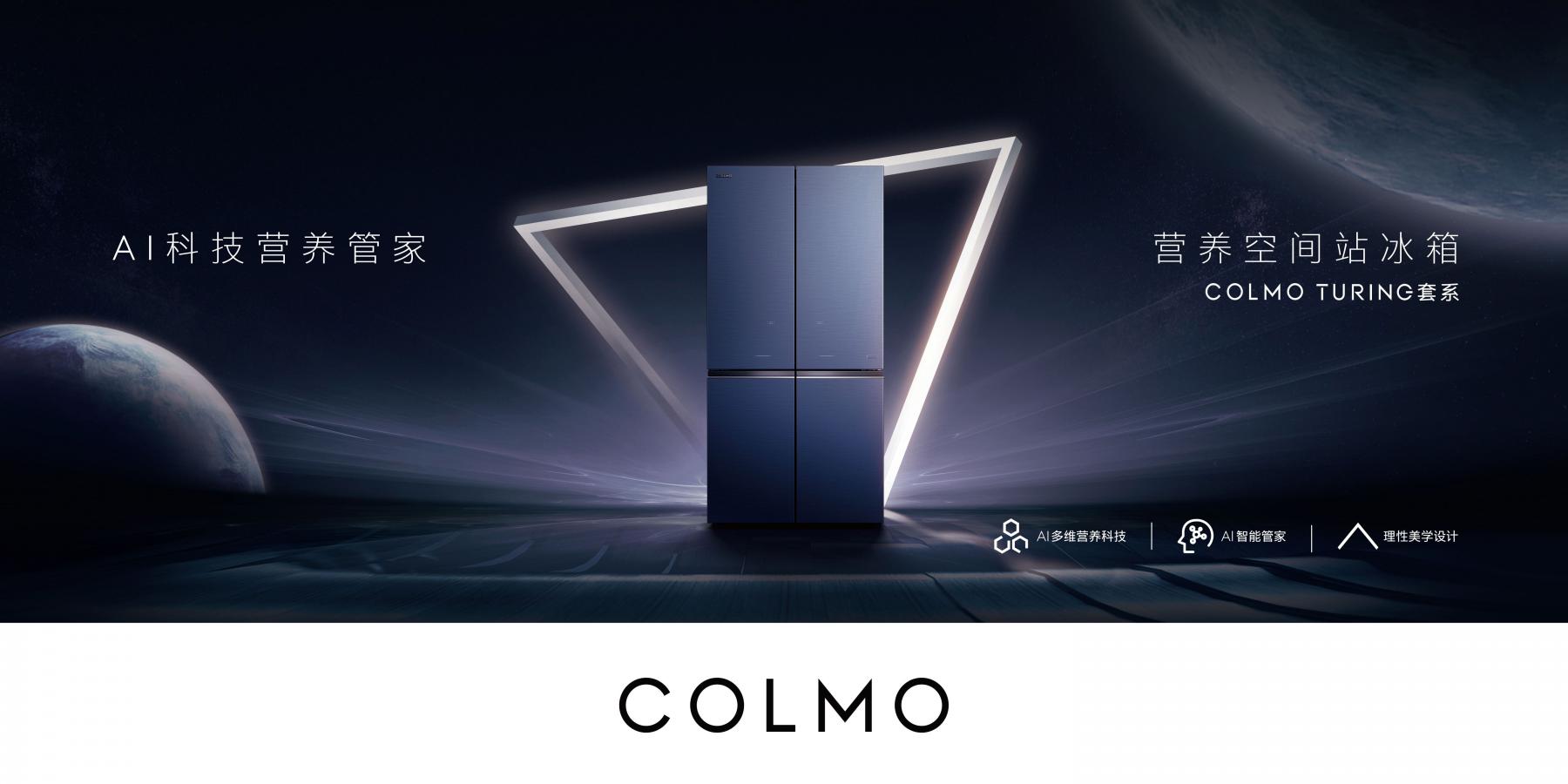 科技盛宴丨COLMO AI营养冰箱全球首发即将开启