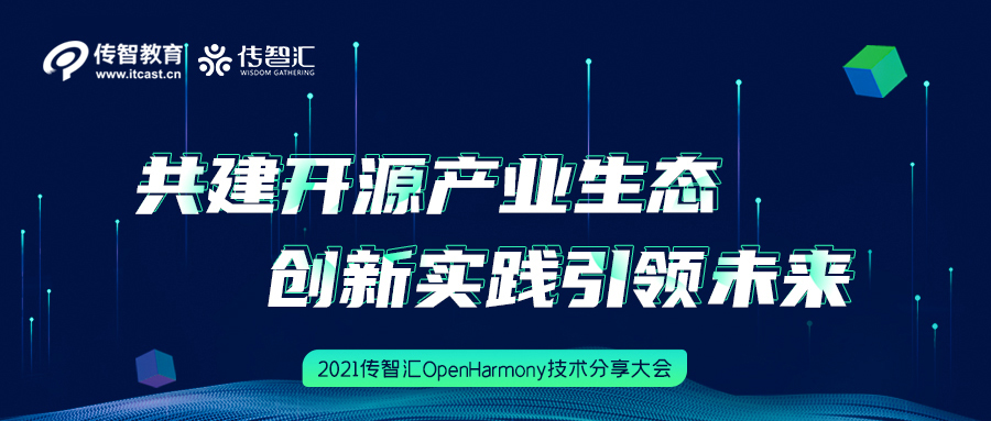 开源驱动未来 传智教育传智汇OpenHarmony技术分享大会圆满结束