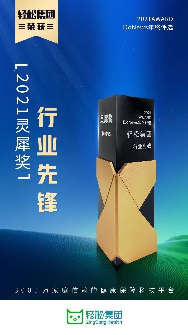 持续领跑行业创新发展，轻松集团荣获2021“灵犀奖”行业先锋奖