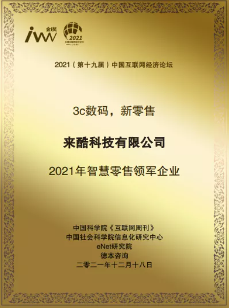 科技助力成长：来酷科技荣获2021年度智慧零售领军企业