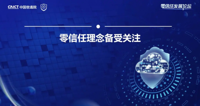 国内首个！《零信任发展与评估洞察报告（2021年）》重磅发布！