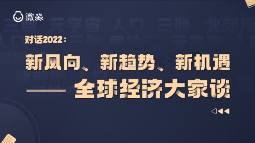 对话2022：微淼名师眼中的新风向、新趋势、新机遇——全球经济大家谈