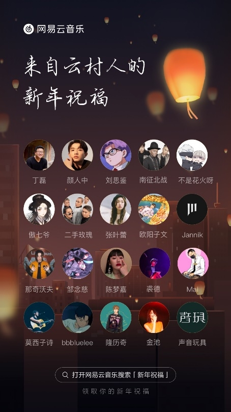 网易云音乐“一起听”推出跨年活动 新年给你想念的人送祝福