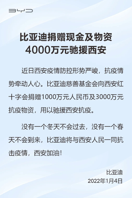 比亚迪捐赠现金及物资4000万元驰援西安