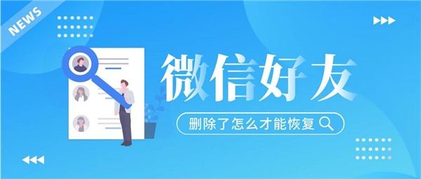 怎么重新加回微信删除的好友？这三种方法已经让很多人受益