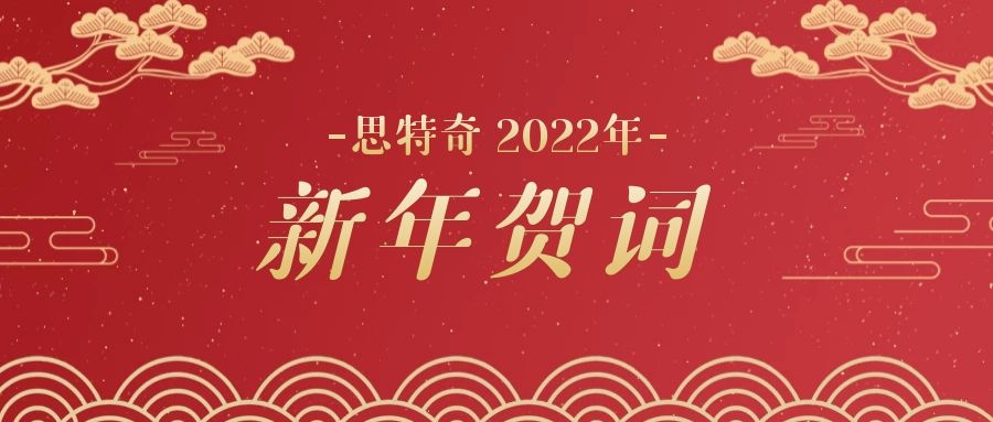 思特奇2022年新年贺词——奋进新时代，为美丽数字中国添砖加瓦！