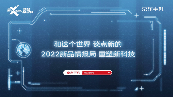 和这个世界谈点新的 京东新品情报局发布2022年手机新趋势