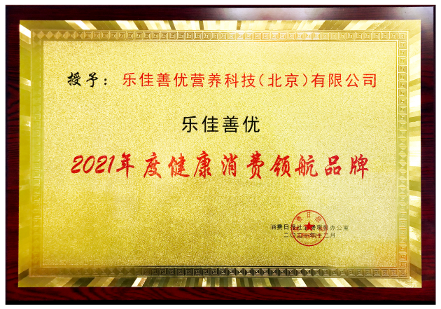 荣耀加冕！乐佳善优斩获“2021年度健康消费领航品牌”大奖