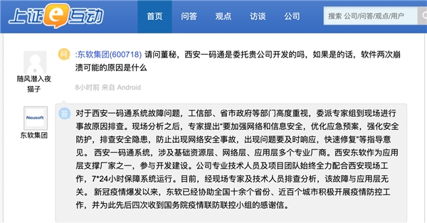 东软集团：西安一码通故障与应用层无关