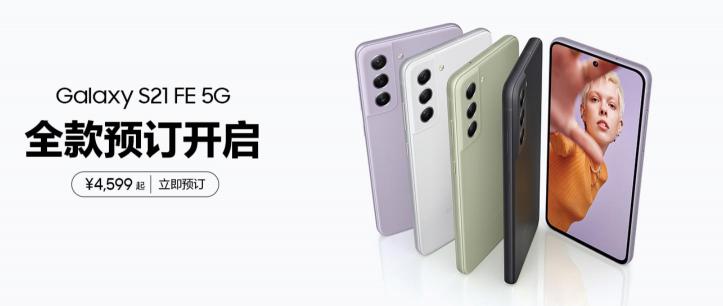 旗舰品质 新潮登场 三星Galaxy S21 FE 5G正式在国内发布