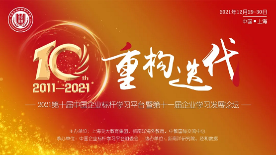 重磅发布！2021中国企业标杆学习平台系列优秀成果揭晓