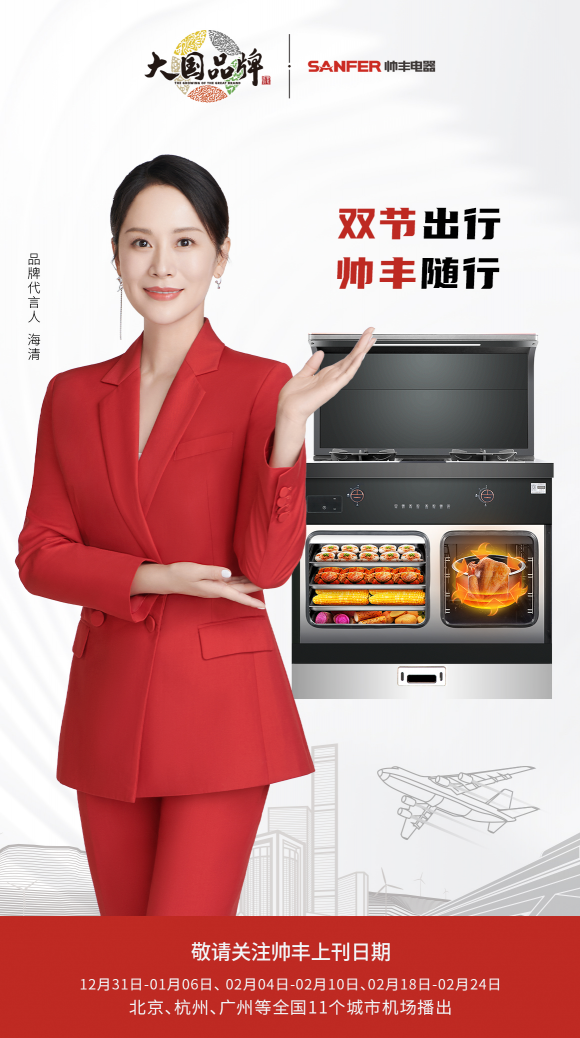 集成灶10大品牌帅丰电器登陆CCTV三大频道及全国11机场 大国品牌未来可期