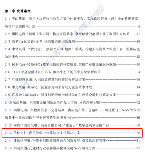 传化支付入选《2020-2021年全国供应链优秀企业及杰出个人白皮书》优秀案例