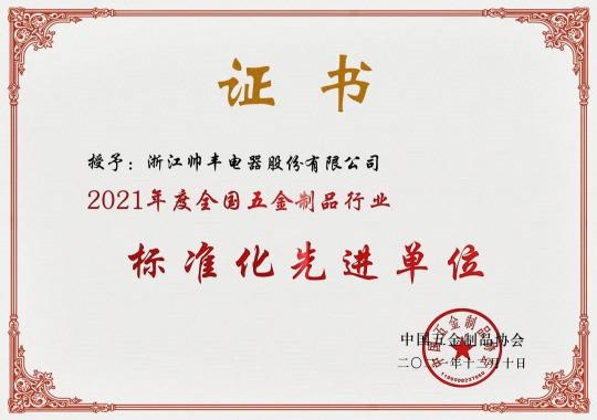 集成灶10大品牌帅丰电器荣获“2021年度全国五金制品行业标准化先进单位”称号