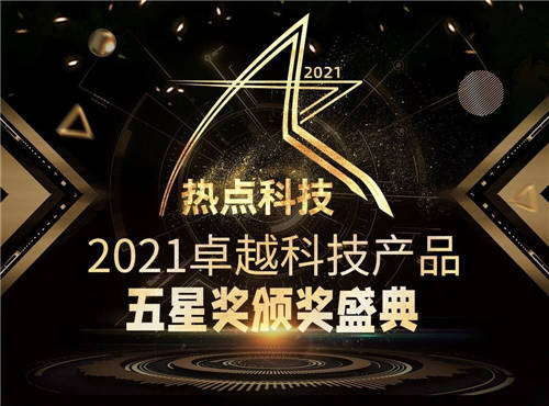 年度总结精彩纷呈！一文了解热点科技2021年卓越科技产品盛典