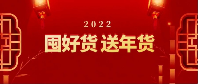 春花电器年货节丨优惠拉满，一起满载「新」意回家过年