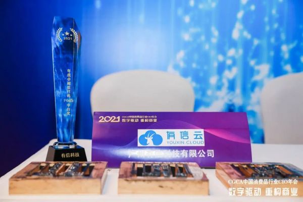 CGCA2021中国消费品行业CIO年会落幕｜有信云荣膺“年度卓越低代码PaaS中台奖”