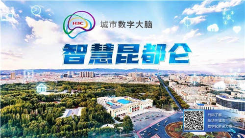 新华三赢下智慧城市2022开门红，共建智慧昆都仑