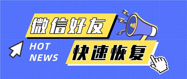 怎么找回微信删除的好友，用这几种方法，让友情不迷路