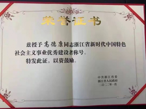 德意控股集团董事长高德康荣获“浙江省新时代中国特色社会主义事业优秀建设者”