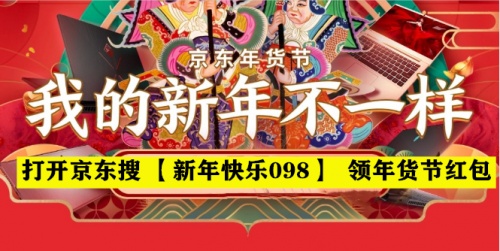 京东APP搜【新年快乐098】抢大额红包 天猫京东年货节红包重磅加码