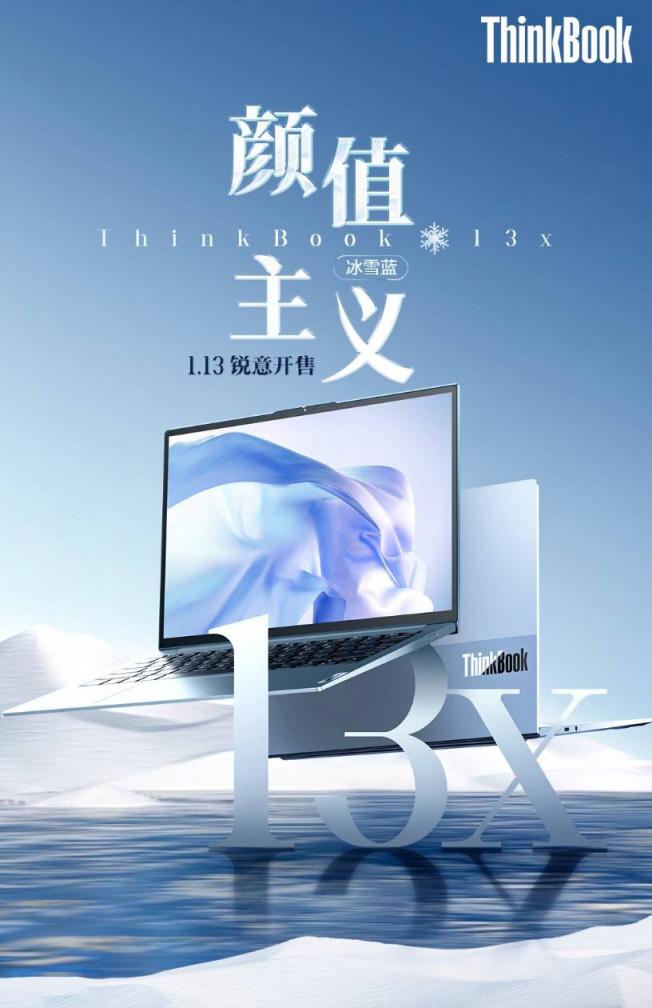 ThinkBook 13x冰雪蓝正式开售，破冰青年口彰显锐意锋芒