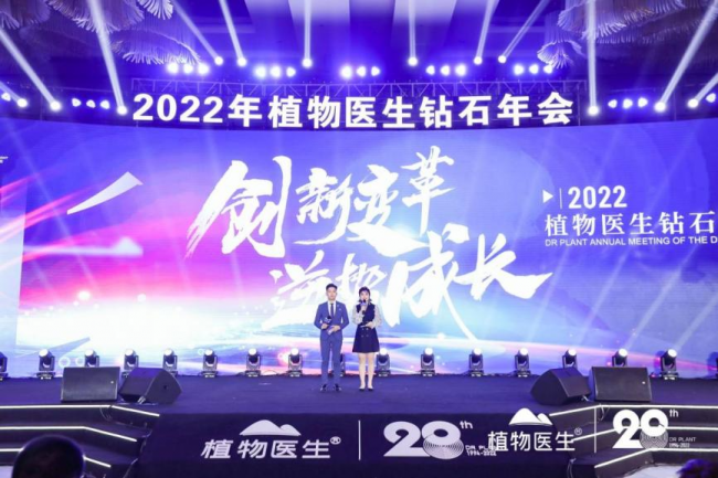 植物医生钻石年会盛典隆重落幕，2022续写璀璨新篇