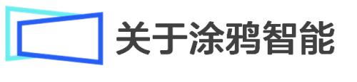 富途专访涂鸦智能CFO刘尧：IoT赋能产业数智化，不止靠技术