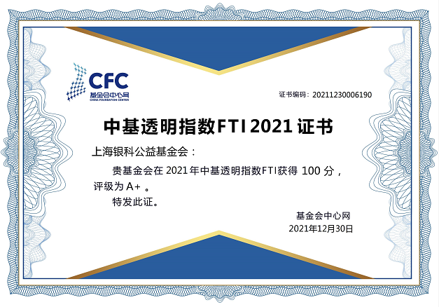 银科公益基金会获中基透明指数100分！评级A+