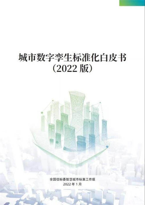 软通智慧参编！《城市数字孪生标准化白皮书（2022版）》正式发布