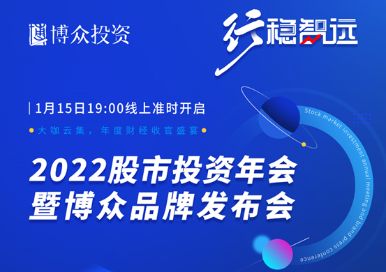 近4万人观看，博众股市投资年会圆满收官