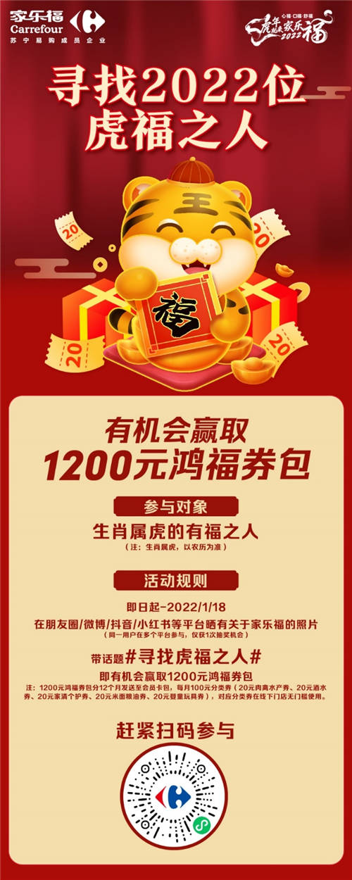 全国急寻虎福之人！家乐福喊你来领1200元鸿福好礼 限时限量2022份