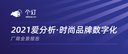 个灯入选2021爱分析时尚品牌数字化厂商全景报告