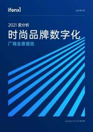 个灯入选2021爱分析时尚品牌数字化厂商全景报告