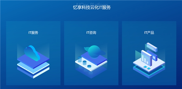 忆享科技云化IT服务全面升级，发力DevOps自动化运维领域